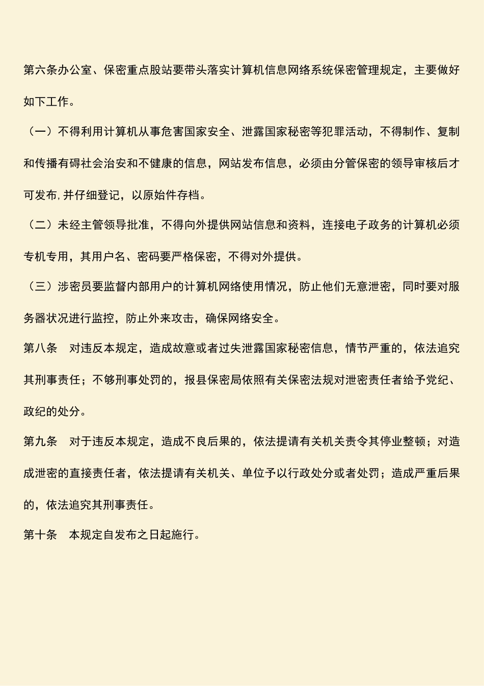住建局计算机信息网络系统保密管理规定_第2页