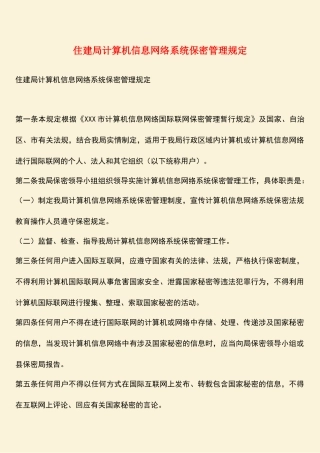 住建局计算机信息网络系统保密管理规定