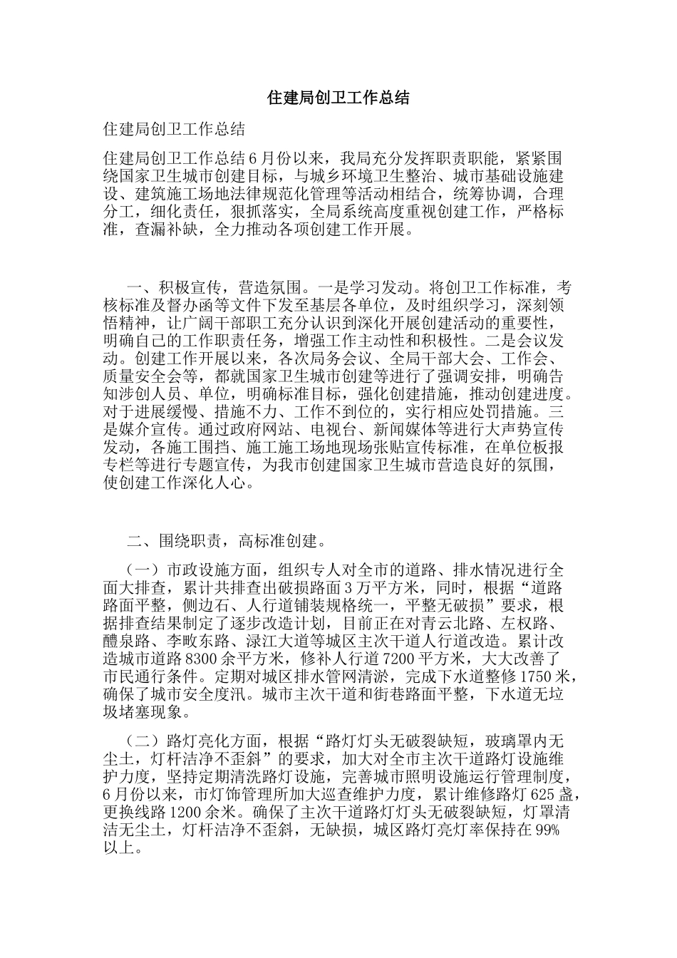 住建局创卫工作总结_第1页