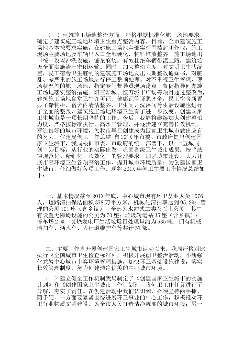 住建局创卫工作总结_第2页