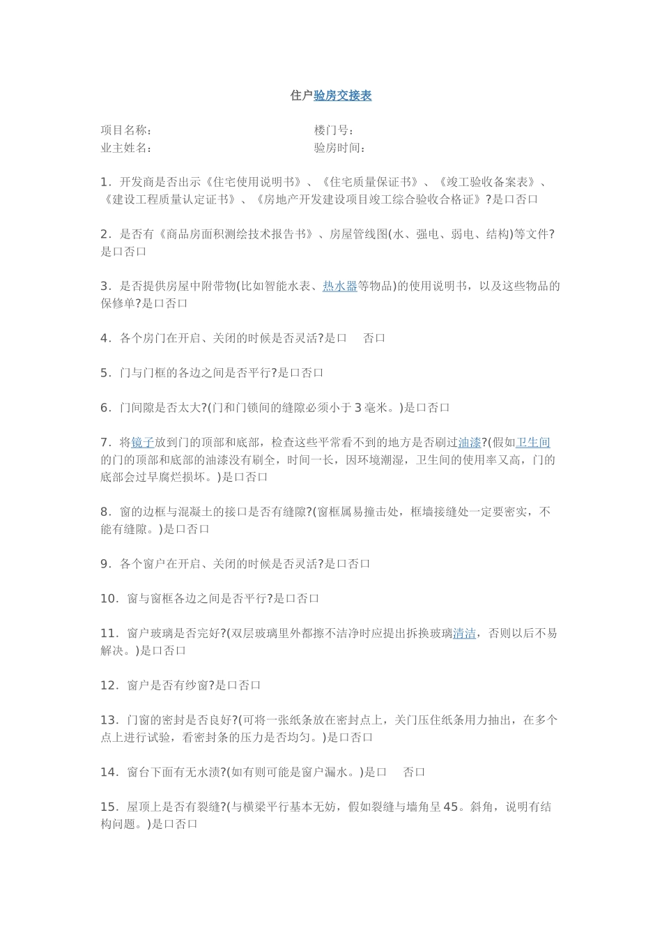 住户验房交接表_第1页