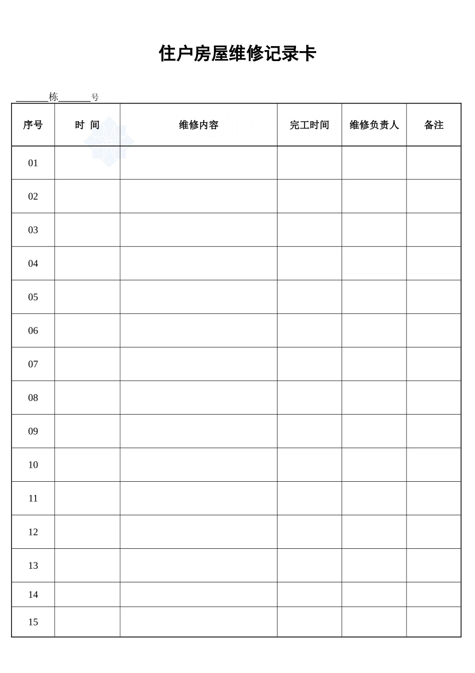 住户房屋维修记录卡_secret_第1页