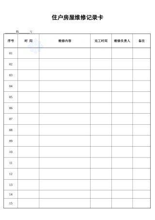 住户房屋维修记录卡_secret