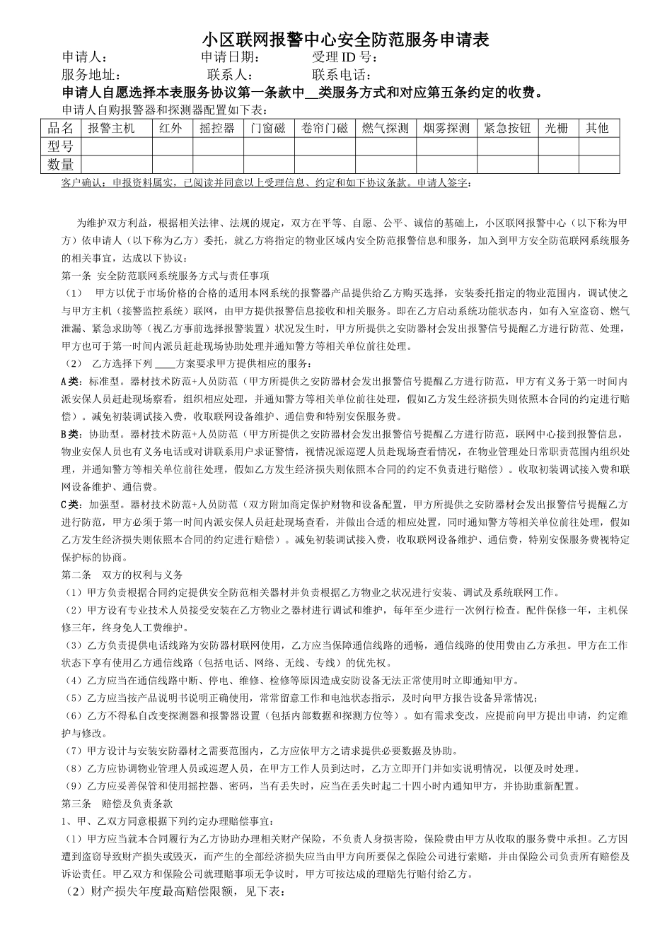 住户申请入小区联网报警服务合同_第1页