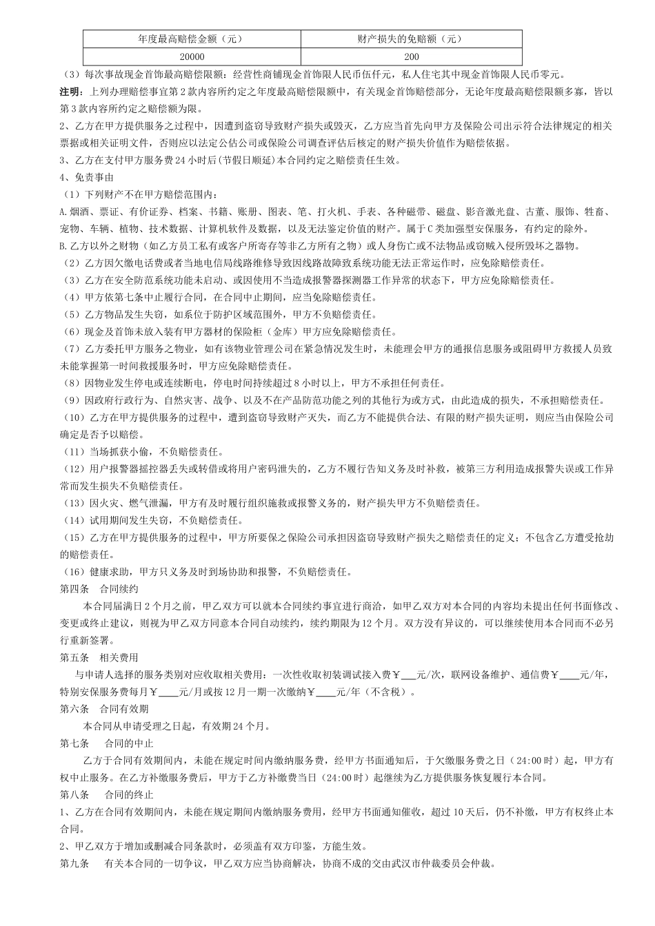 住户申请入小区联网报警服务合同_第2页