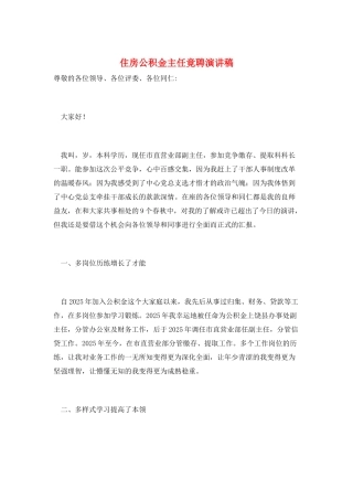 住房公积金主任竟聘演讲稿