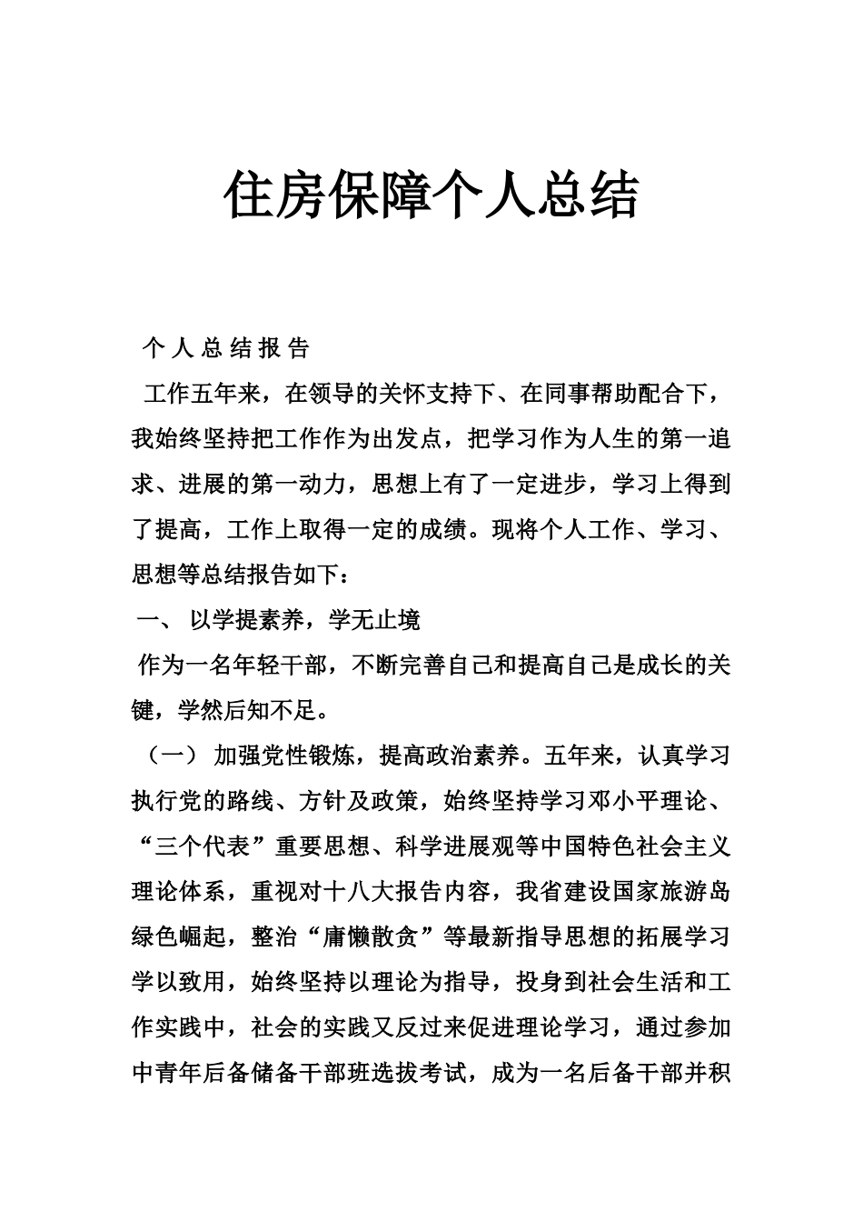 住房保障个人总结_第1页