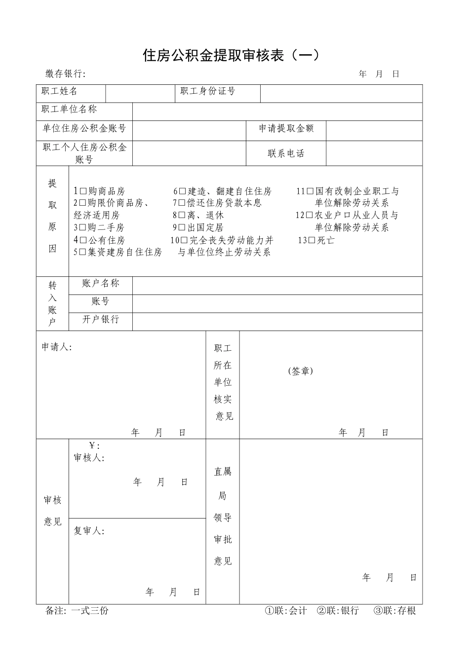 住房公积金提取表_第1页