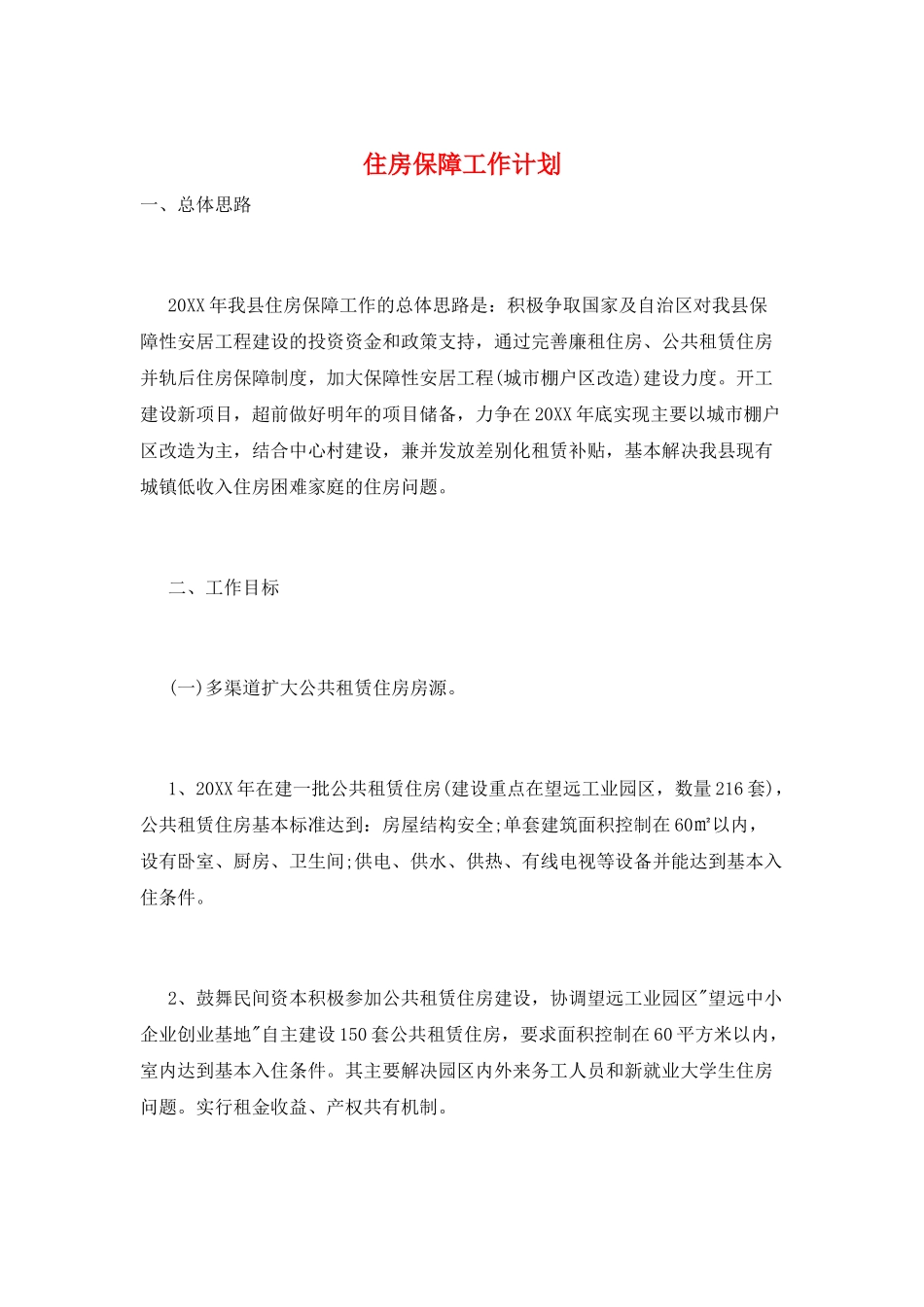 住房保障工作计划_第1页