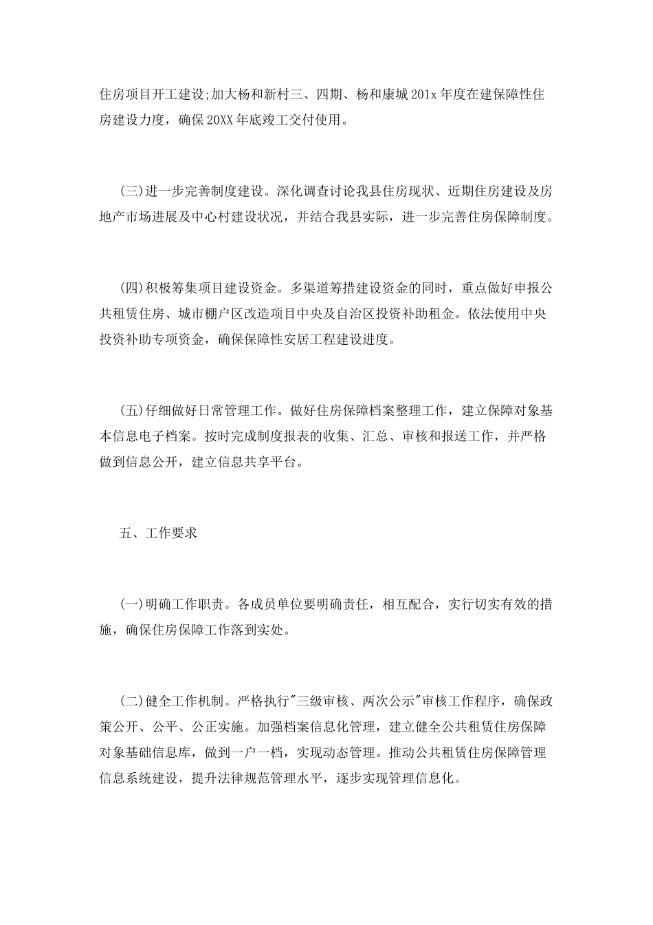 住房保障工作计划_第3页
