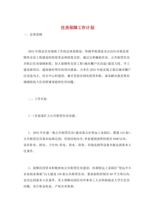 住房保障工作计划