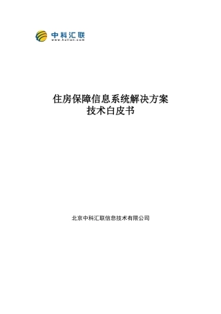 住房保障信息系统解决方案技术白皮书