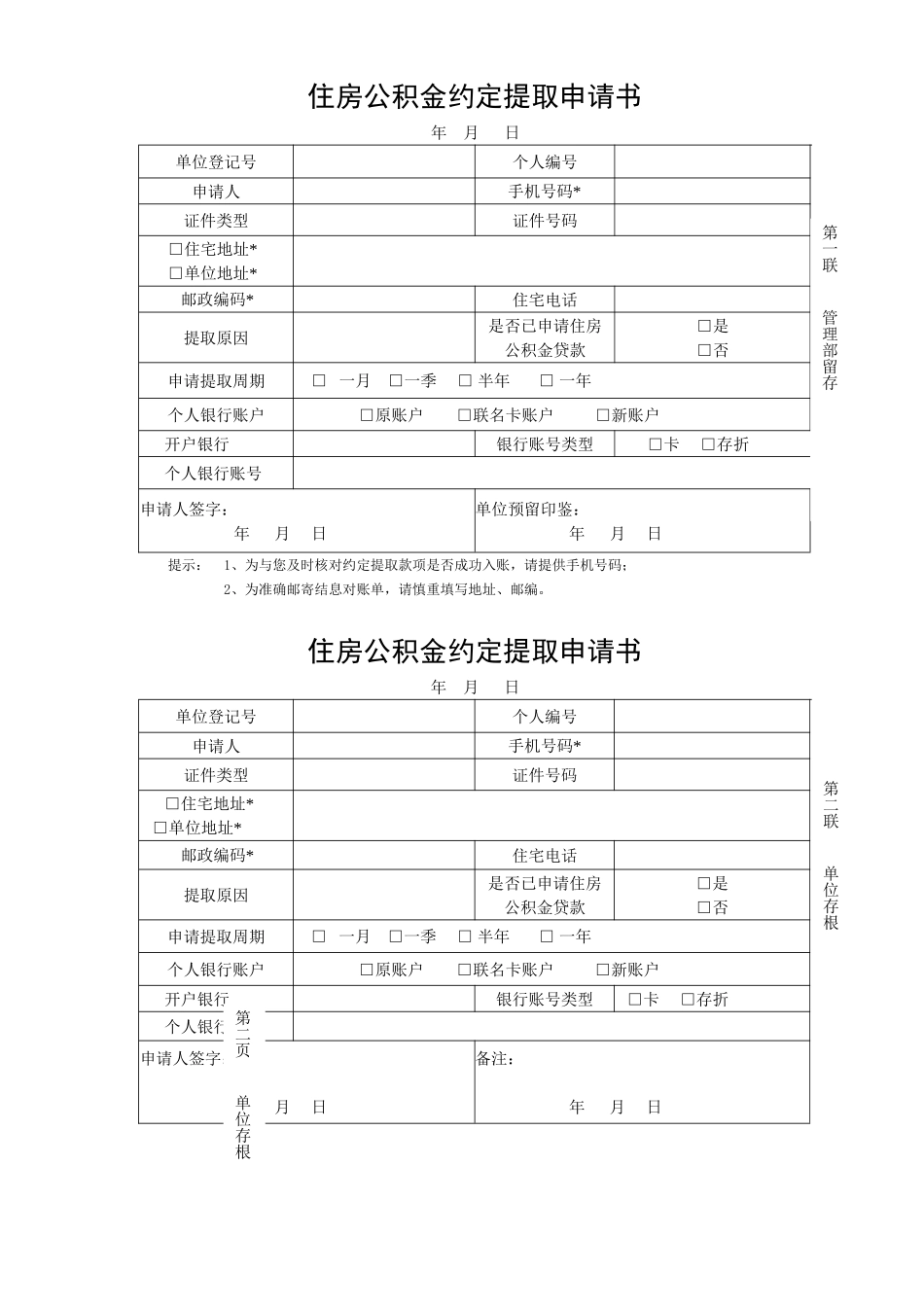 住房公积金约定提取申请书  诚通人力资源有限公司_第1页