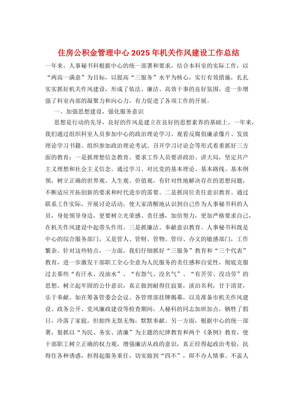 住房公积金管理中心2025年机关作风建设工作总结_第1页