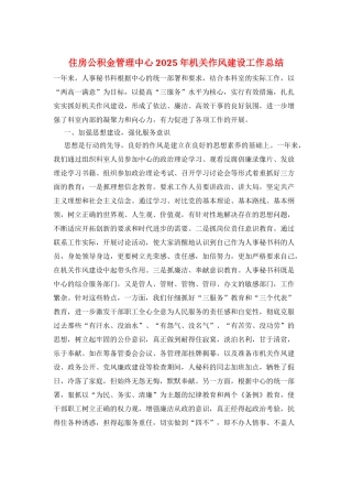 住房公积金管理中心2025年机关作风建设工作总结