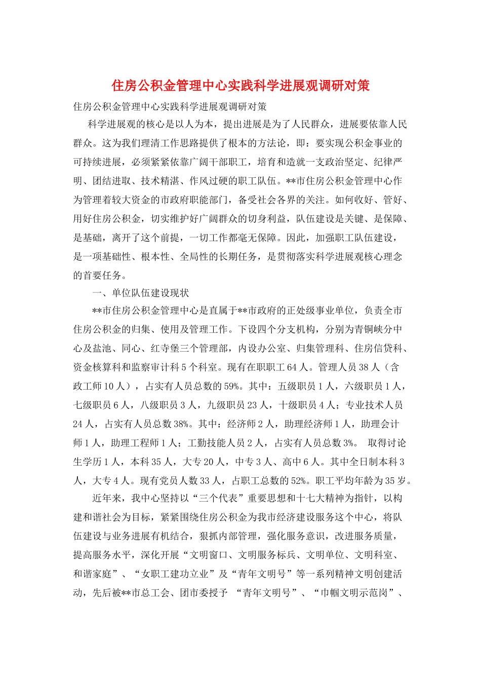 住房公积金管理中心实践科学发展观调研对策_第1页