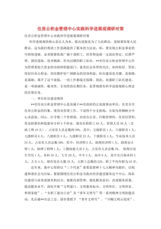 住房公积金管理中心实践科学发展观调研对策