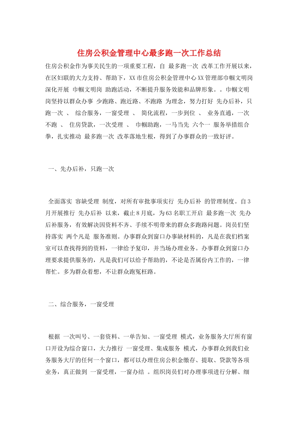 住房公积金管理中心最多跑一次工作总结_第1页