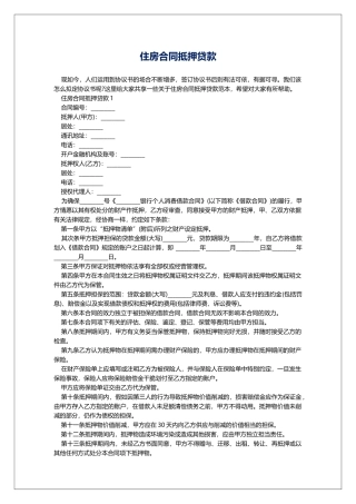 住房合同抵押贷款