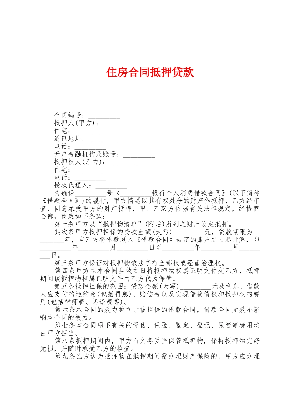 住房合同抵押贷款_第1页