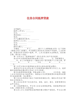 住房合同抵押贷款