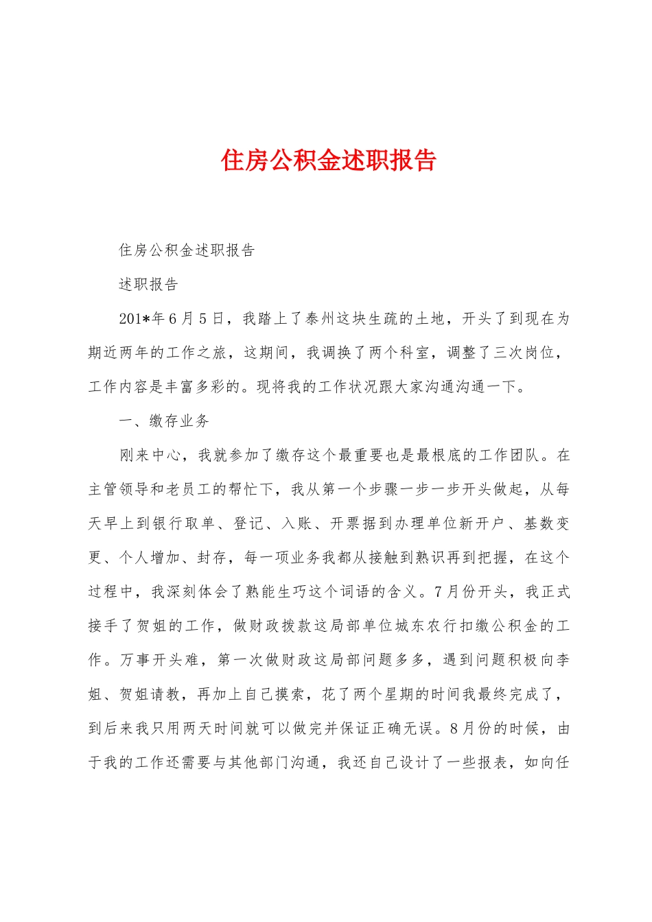 住房公积金述职报告_第1页