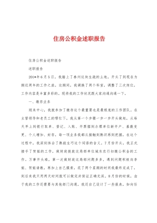 住房公积金述职报告