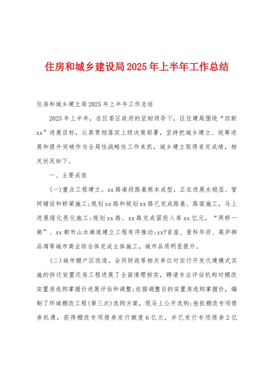 住房和城乡建设局2025年上半年工作总结_第1页