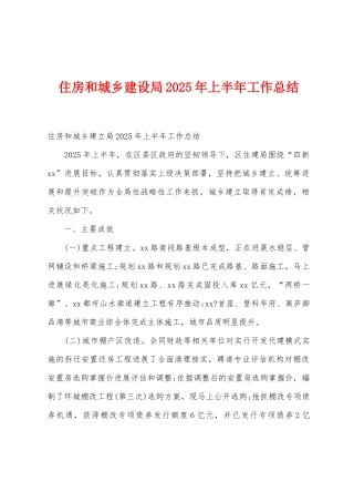 住房和城乡建设局2025年上半年工作总结