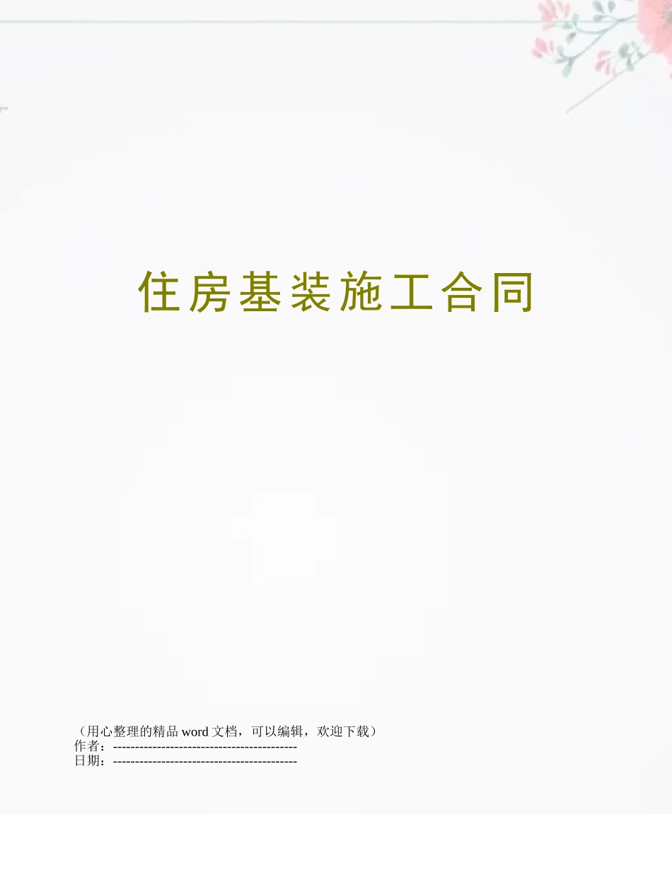 住房基装施工合同_第1页
