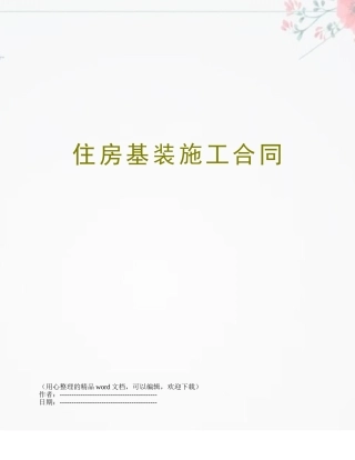 住房基装施工合同