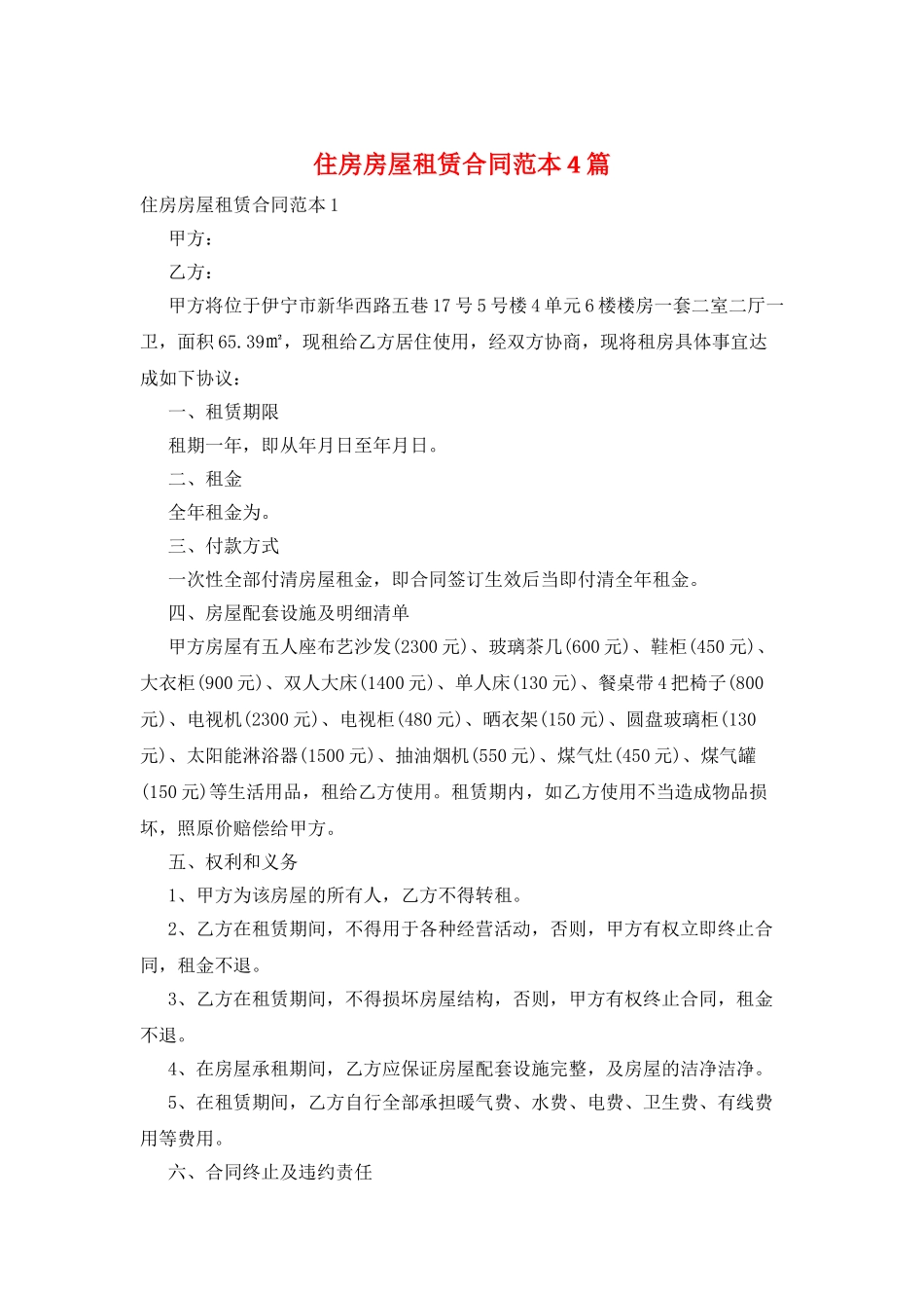 住房房屋租赁合同范本4篇_第1页