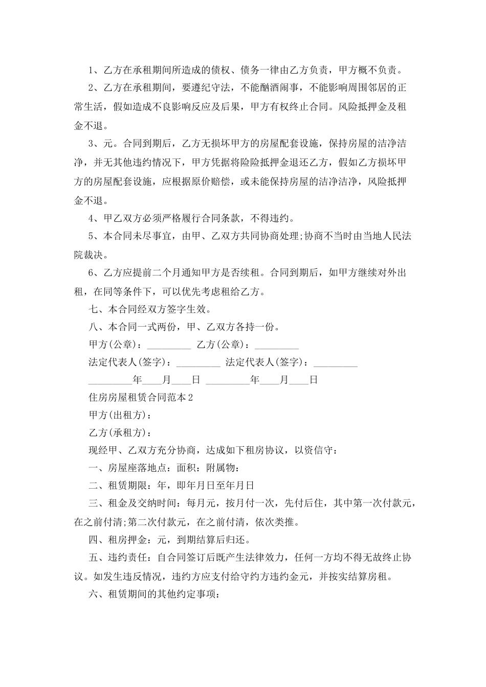 住房房屋租赁合同范本4篇_第2页