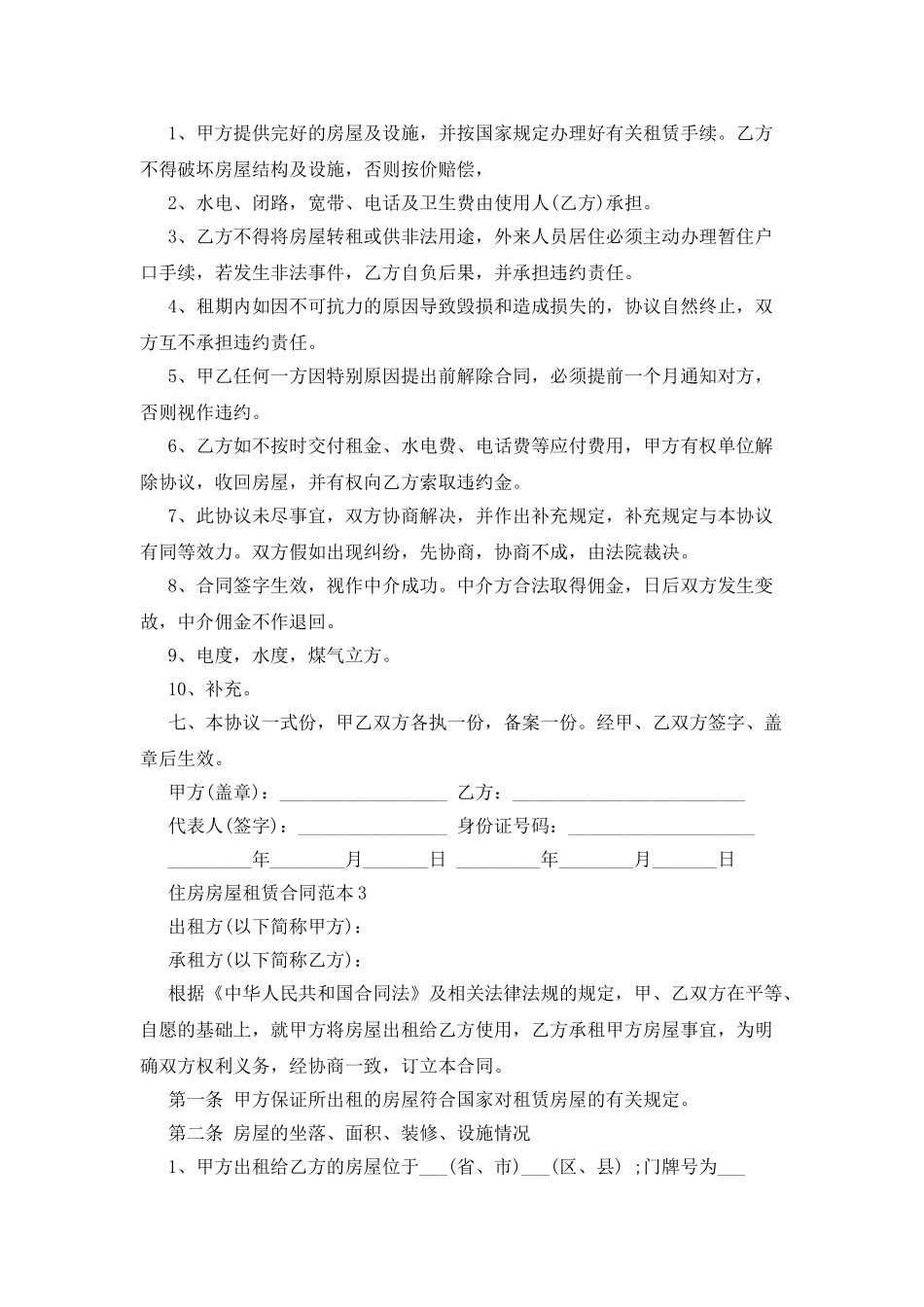 住房房屋租赁合同范本4篇_第3页