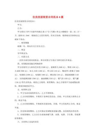 住房房屋租赁合同范本4篇