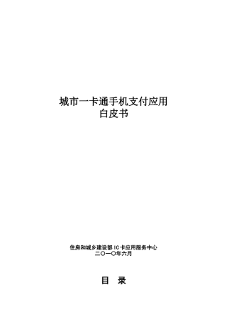 住房和城乡建设领域开展移动支付应用的白皮书