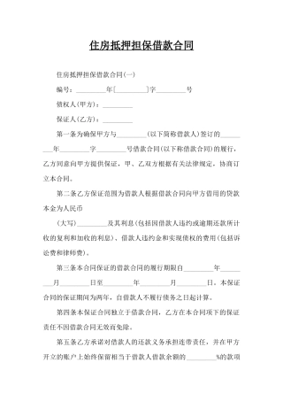 住房抵押担保借款合同（精编版）