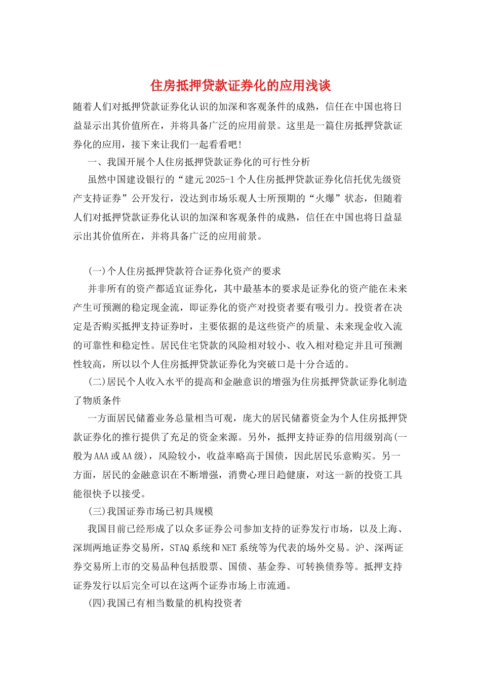 住房抵押贷款证券化的应用浅谈_第1页