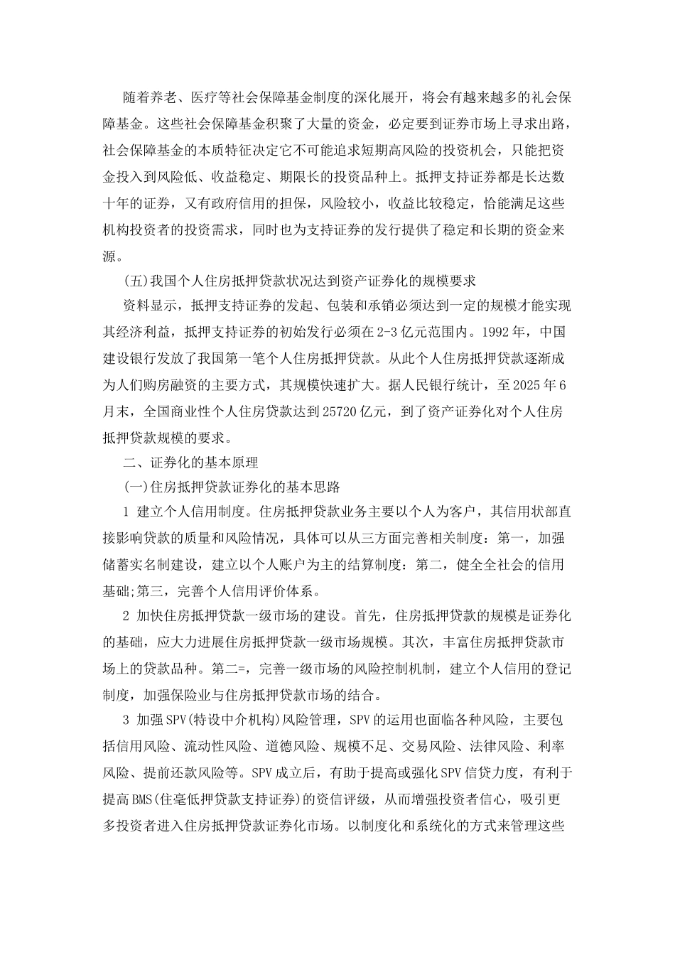 住房抵押贷款证券化的应用浅谈_第2页