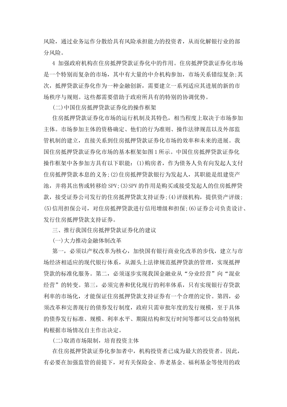 住房抵押贷款证券化的应用浅谈_第3页