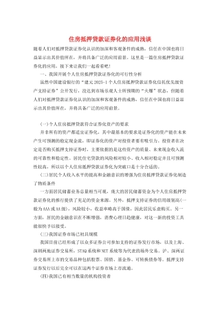 住房抵押贷款证券化的应用浅谈