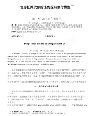 住房抵押贷款的比例提前偿付模型