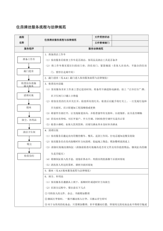 住房清洁服务流程与规范