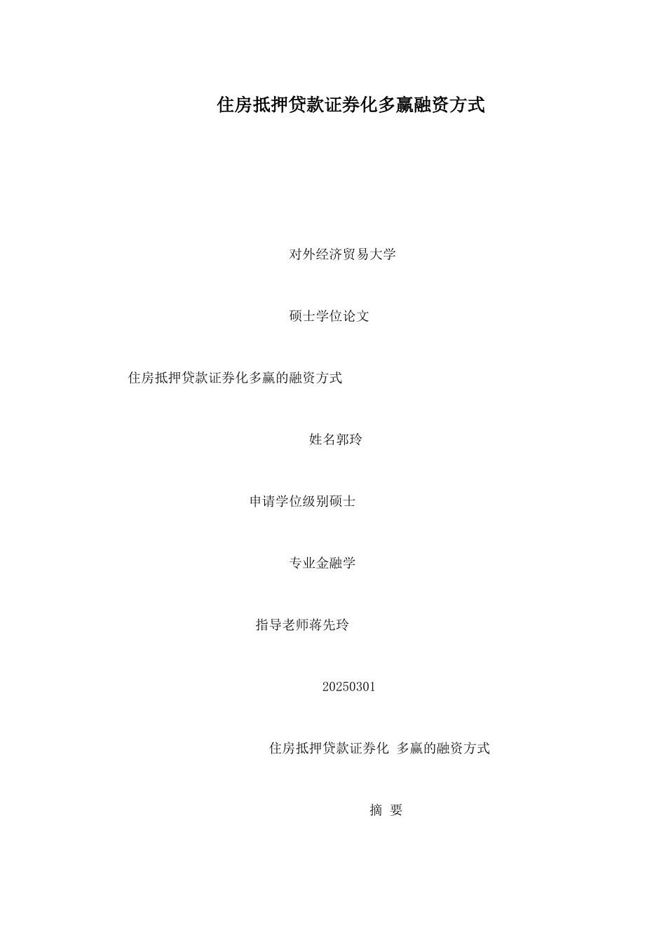 住房抵押贷款证券化多赢融资方式_第1页