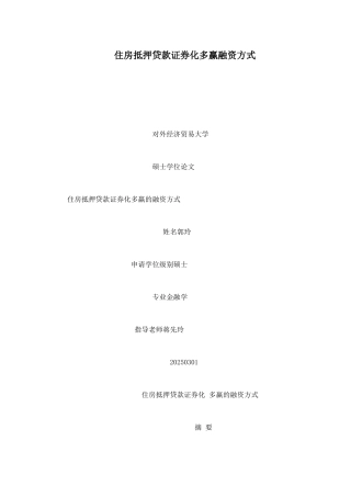 住房抵押贷款证券化多赢融资方式