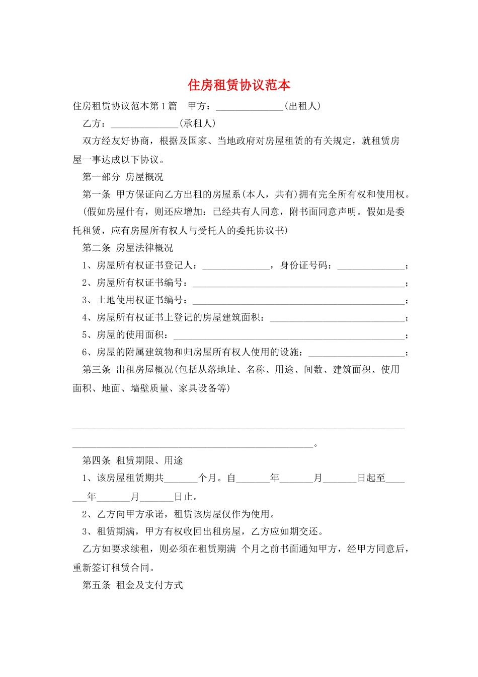 住房租赁协议范本_第1页