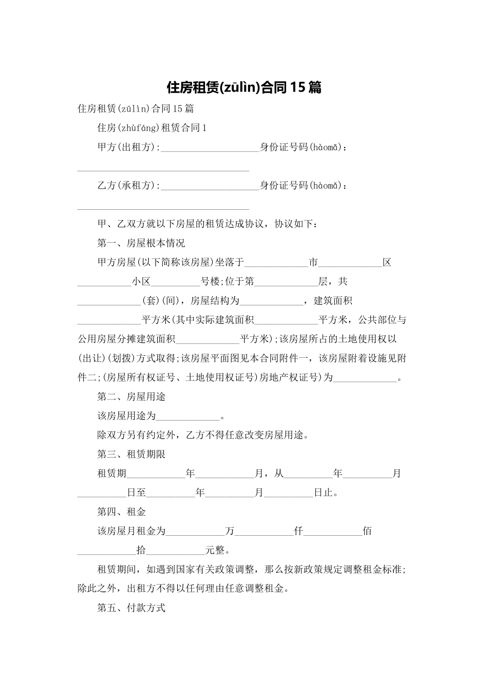 住房租赁合同15篇_第1页