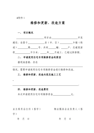 住房维修和更新表格汇总