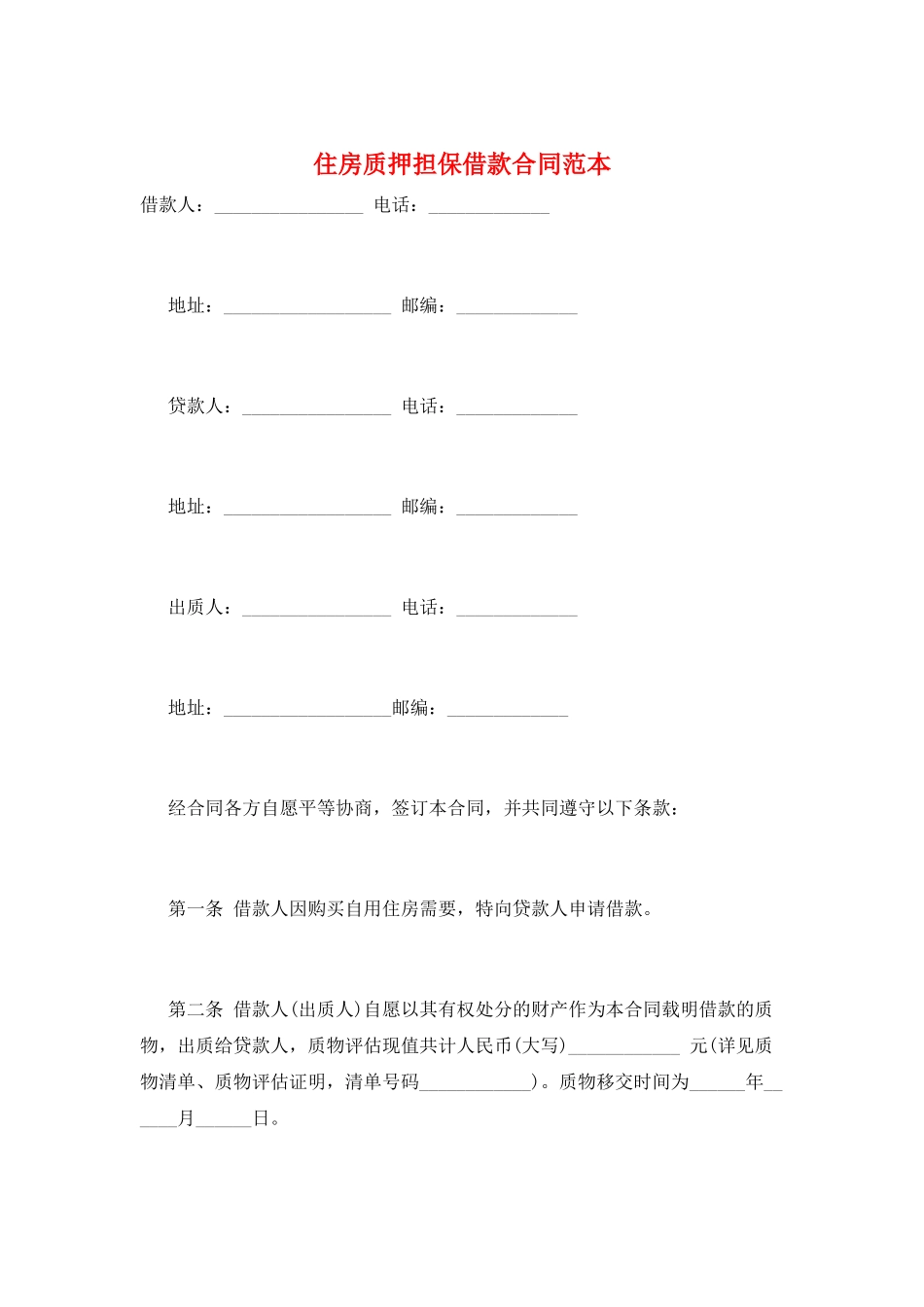 住房质押担保借款合同范本_第1页