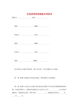住房质押担保借款合同范本